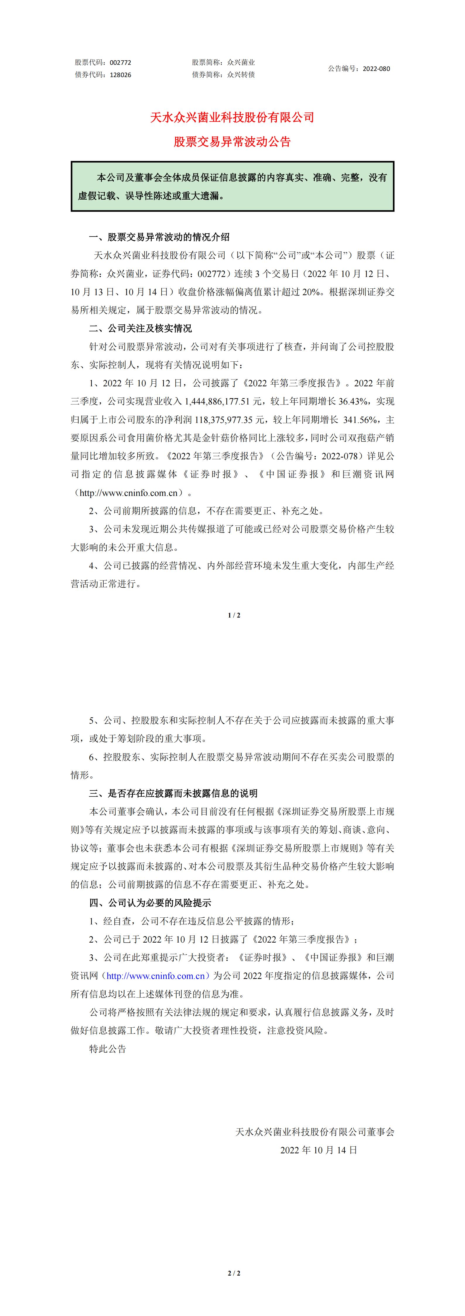 眾興菌業(yè)：股票交易異常波動的公告 (1)_00.jpg